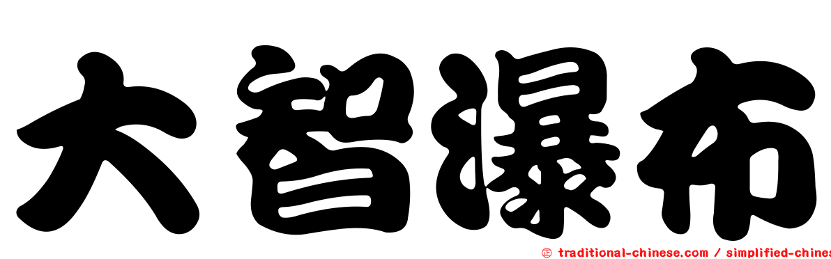 大智瀑布