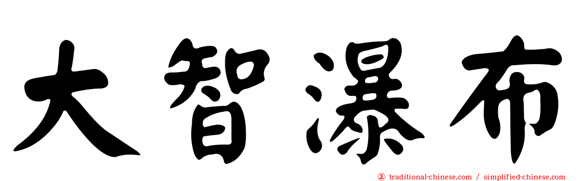 大智瀑布