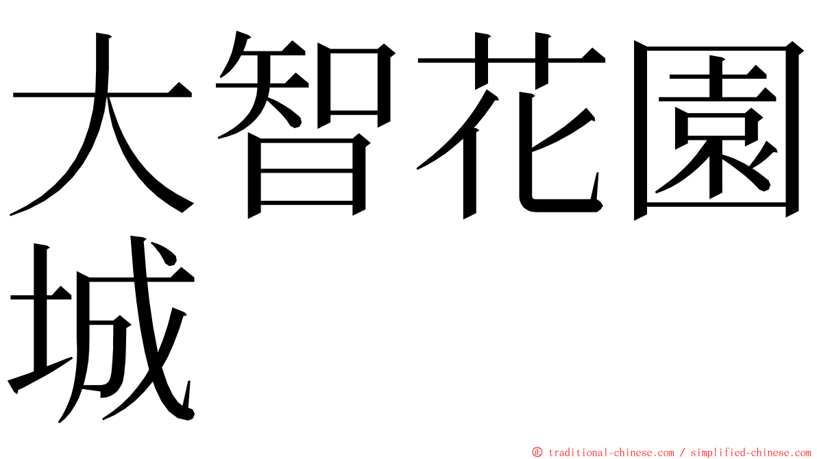 大智花園城 ming font