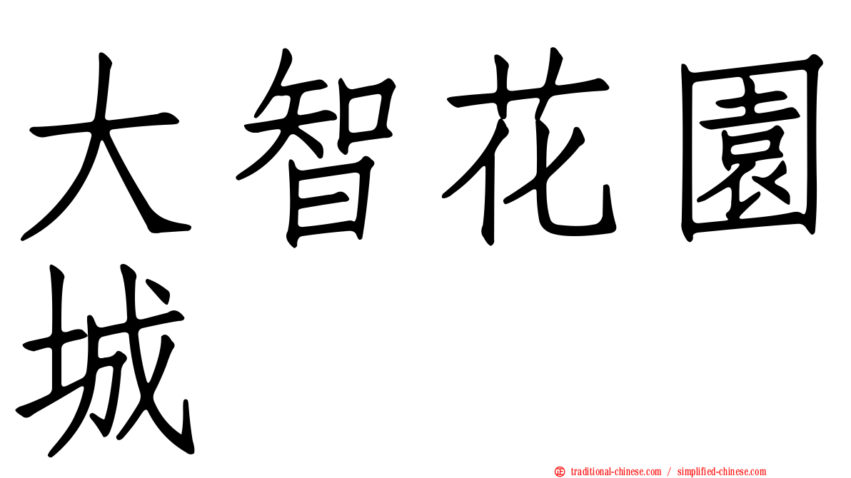 大智花園城