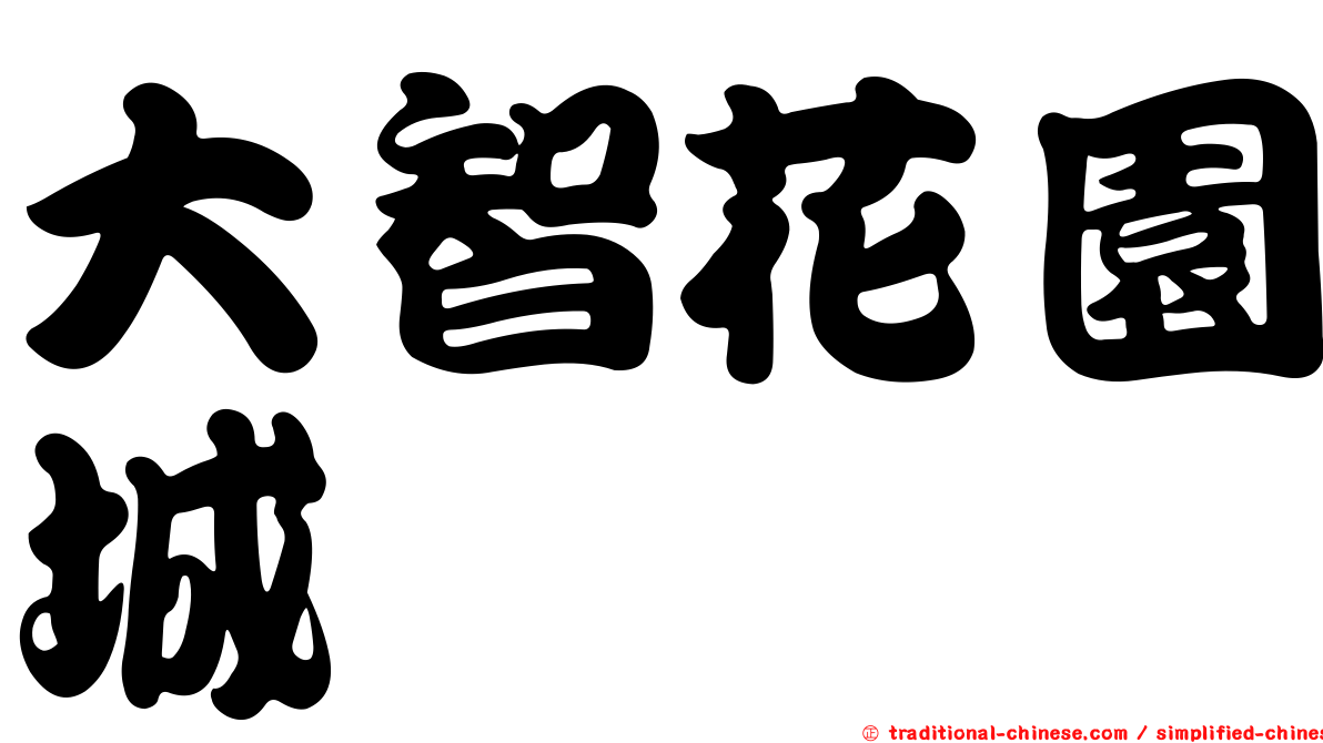 大智花園城