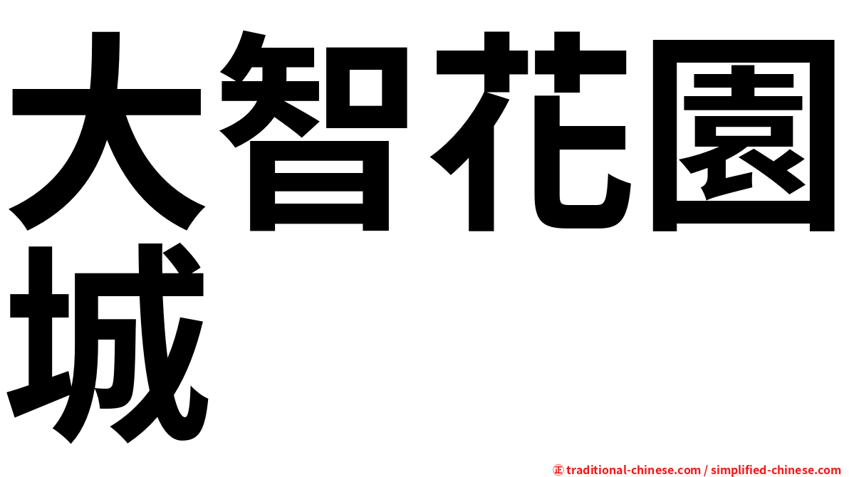 大智花園城
