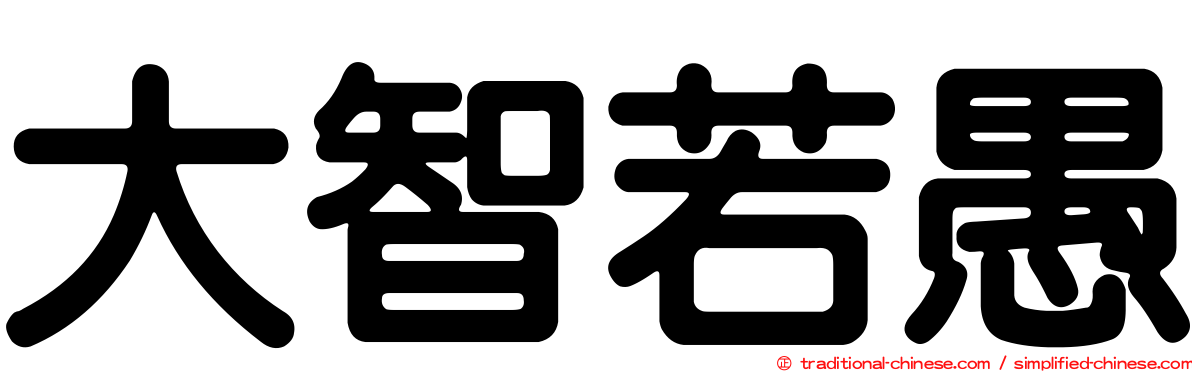 大智若愚