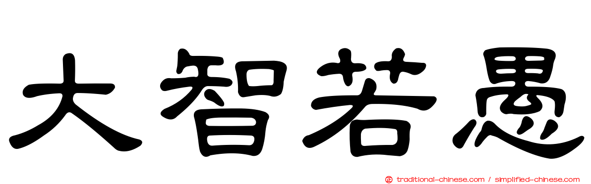 大智若愚