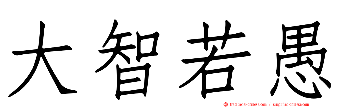 大智若愚