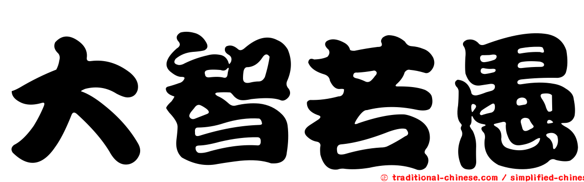 大智若愚