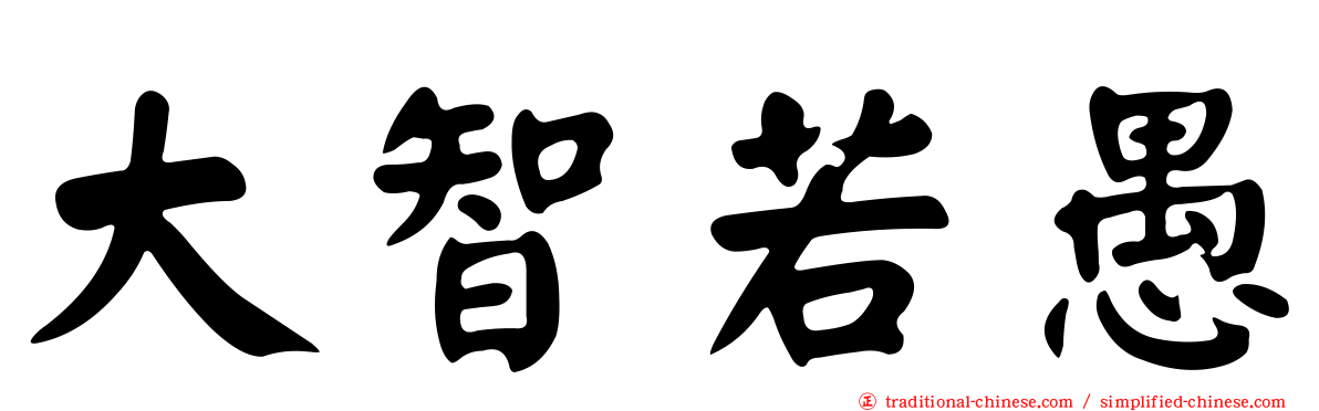 大智若愚