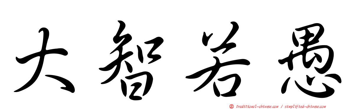 大智若愚