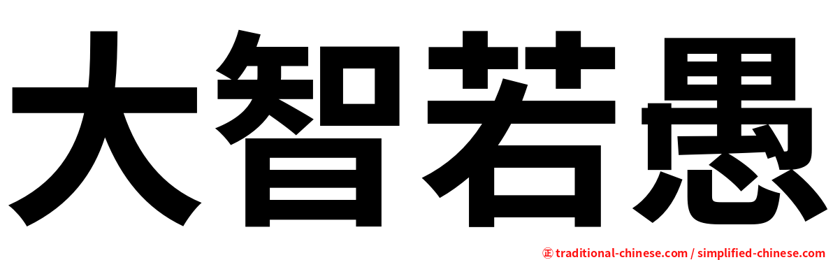 大智若愚