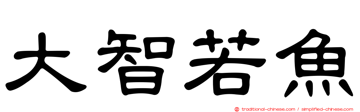 大智若魚