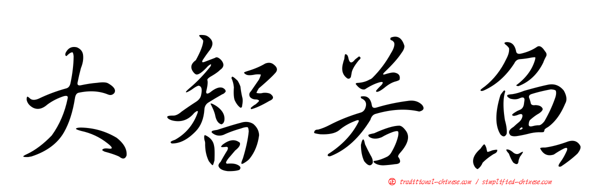 大智若魚