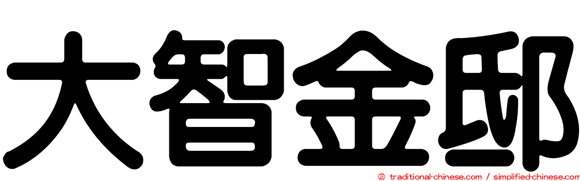 大智金邸