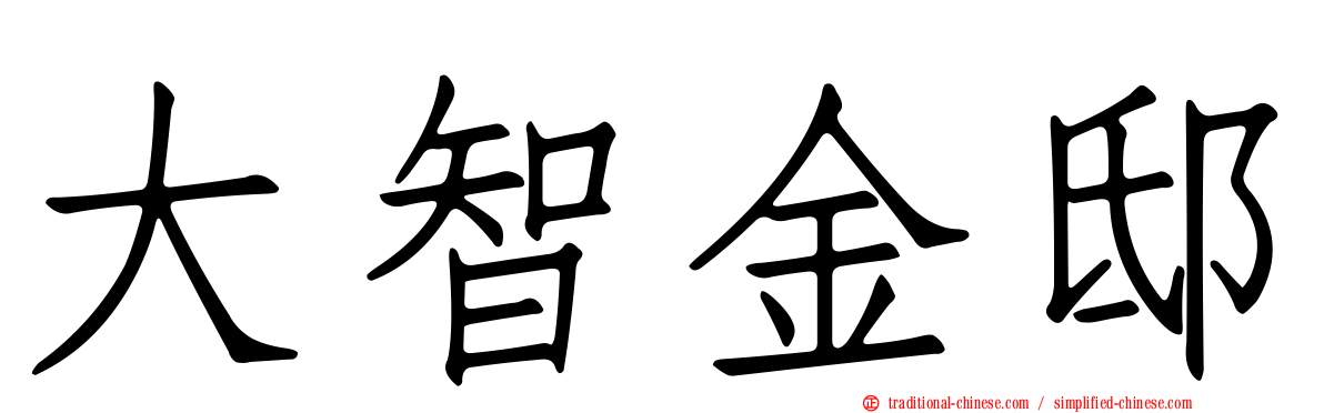 大智金邸