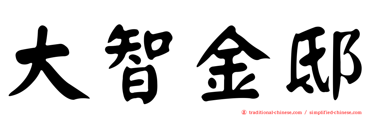 大智金邸