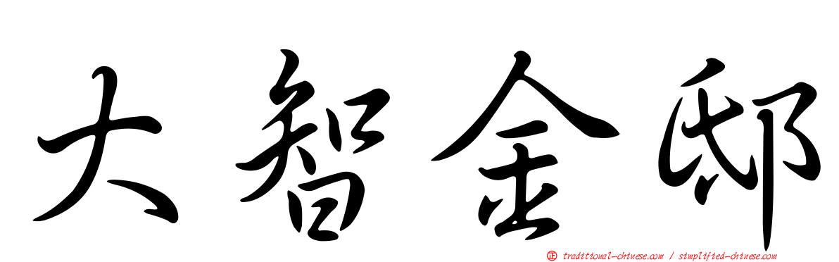 大智金邸