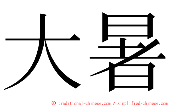 大暑 ming font