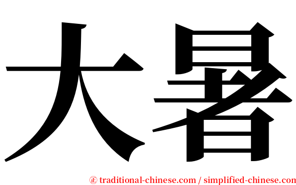 大暑 serif font