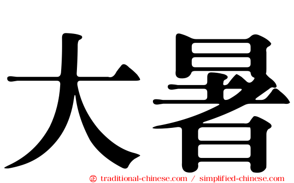 大暑