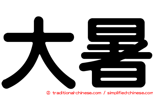 大暑