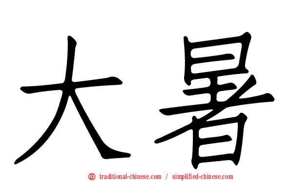大暑