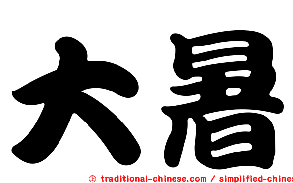 大暑
