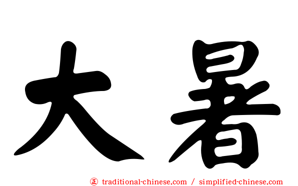 大暑