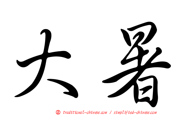 大暑