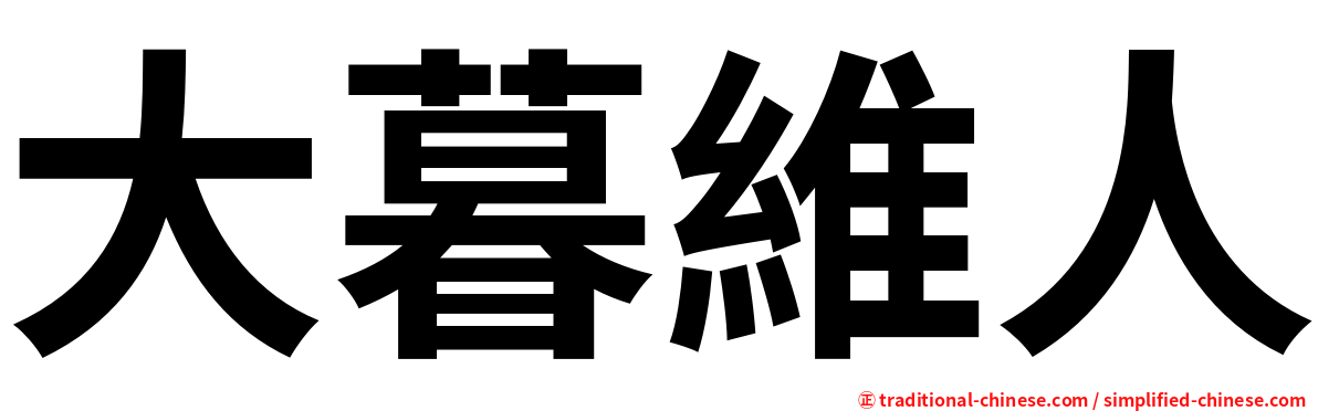 大暮維人