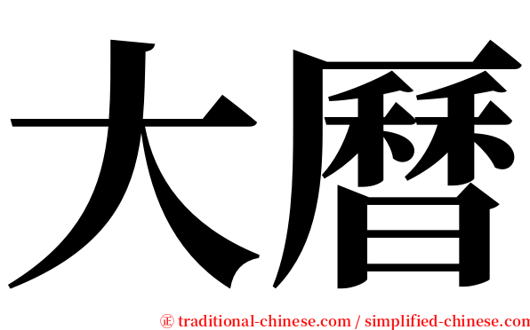 大曆 serif font