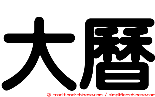 大曆