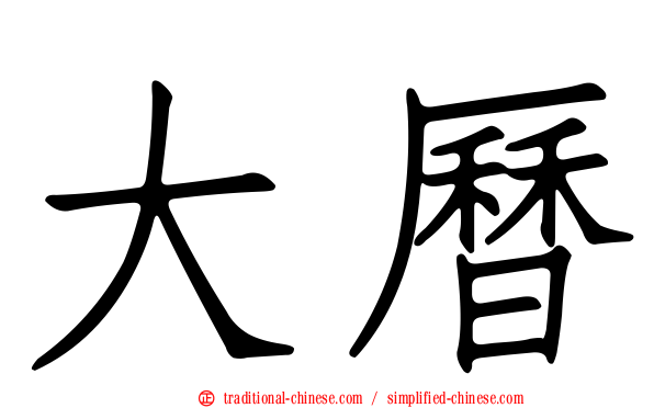大曆