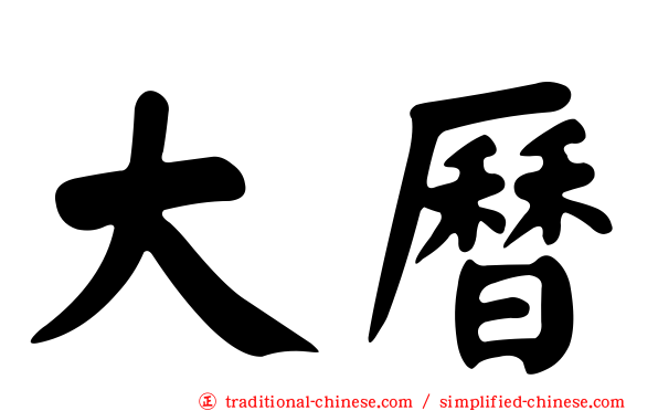 大曆