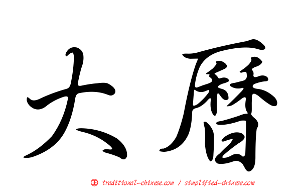 大曆