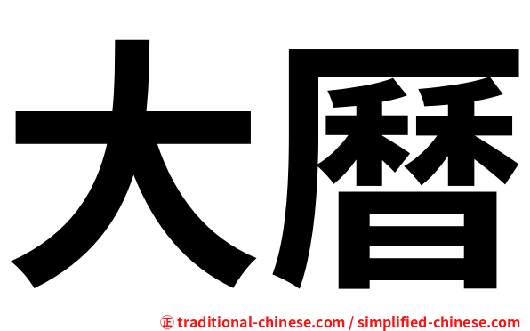 大曆