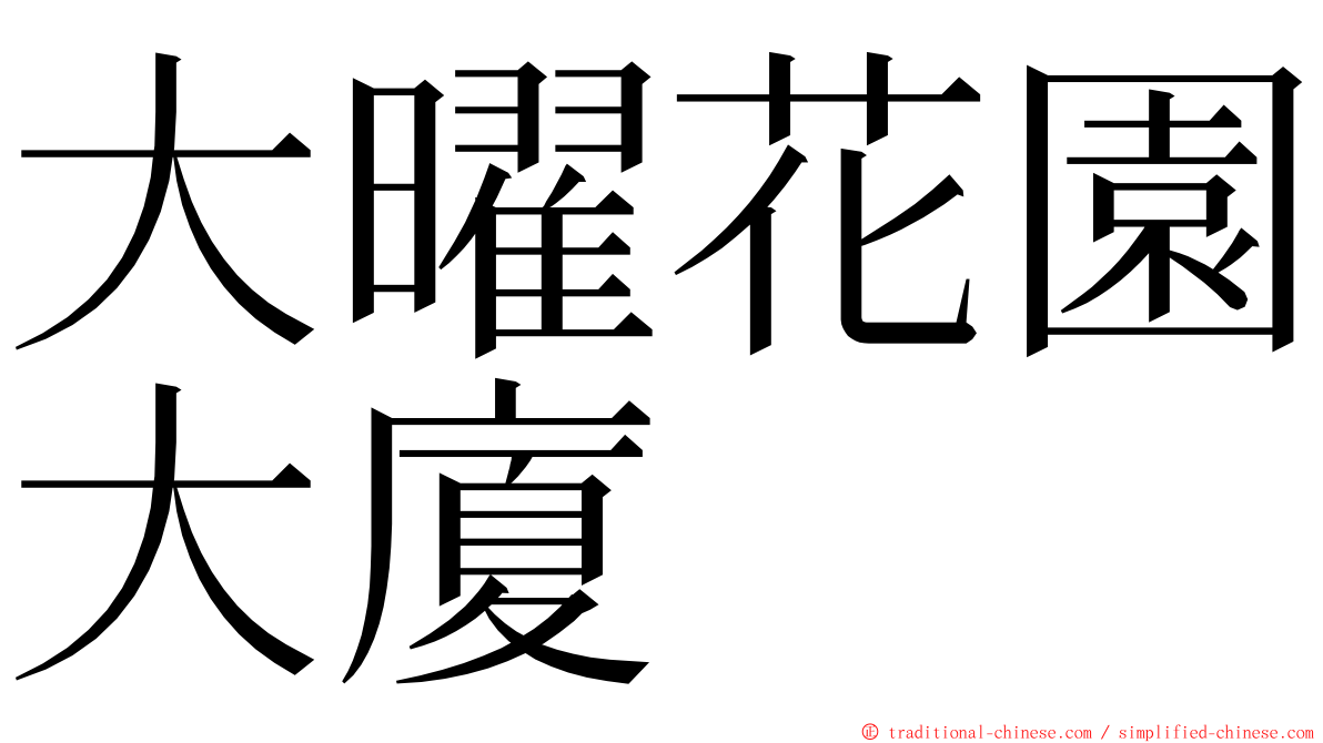 大曜花園大廈 ming font