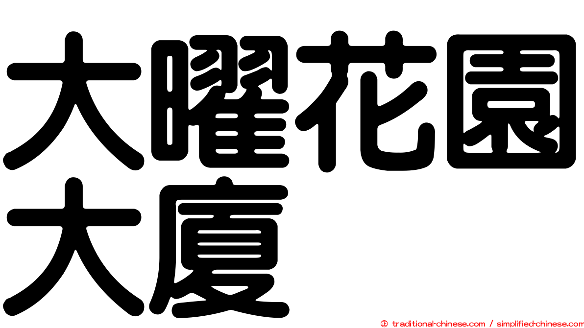 大曜花園大廈