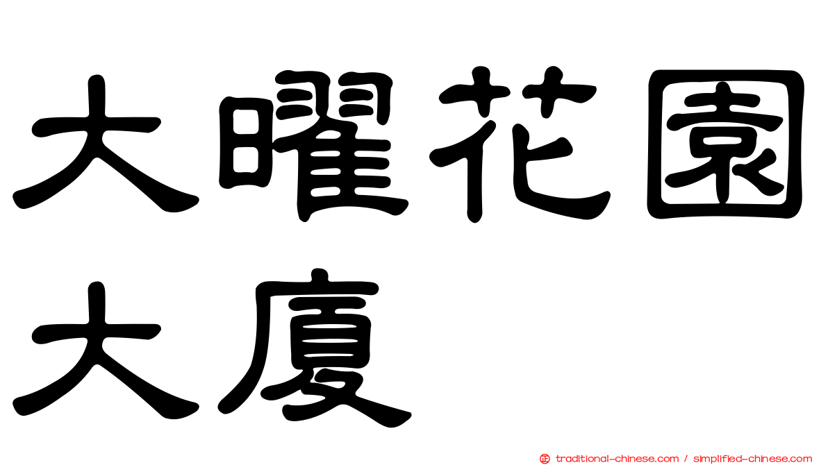 大曜花園大廈
