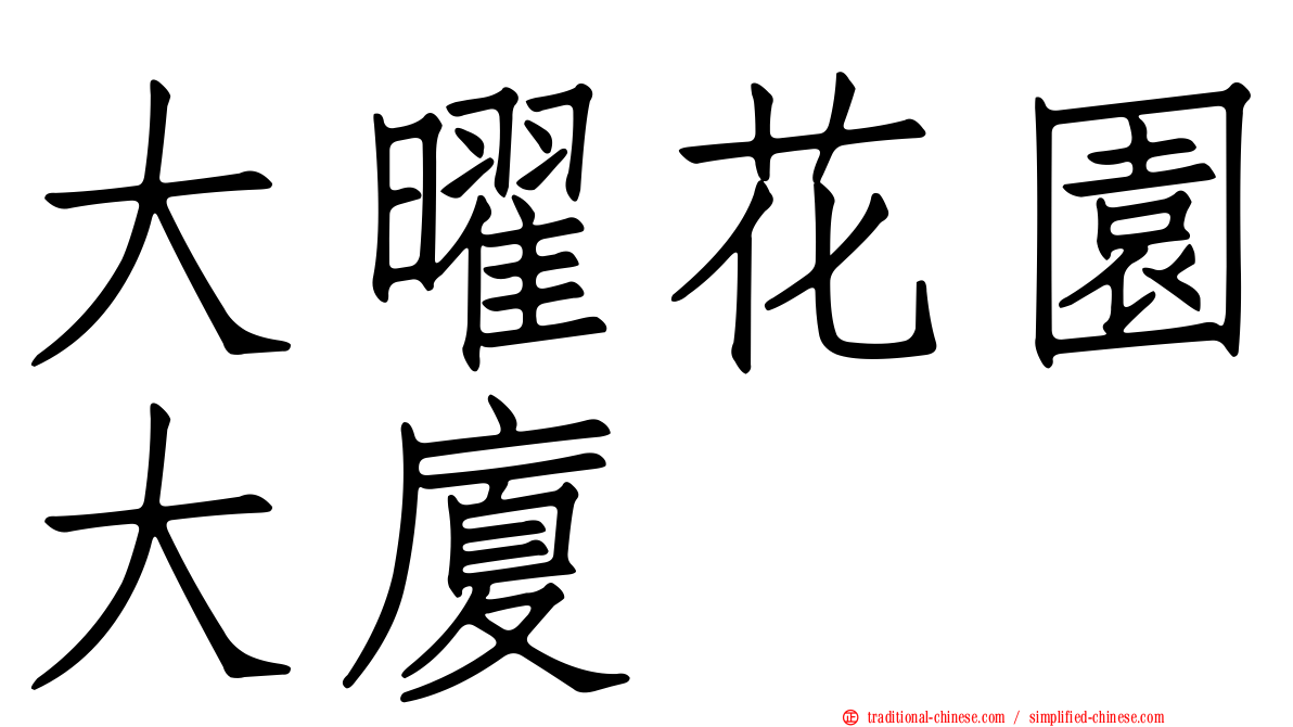 大曜花園大廈