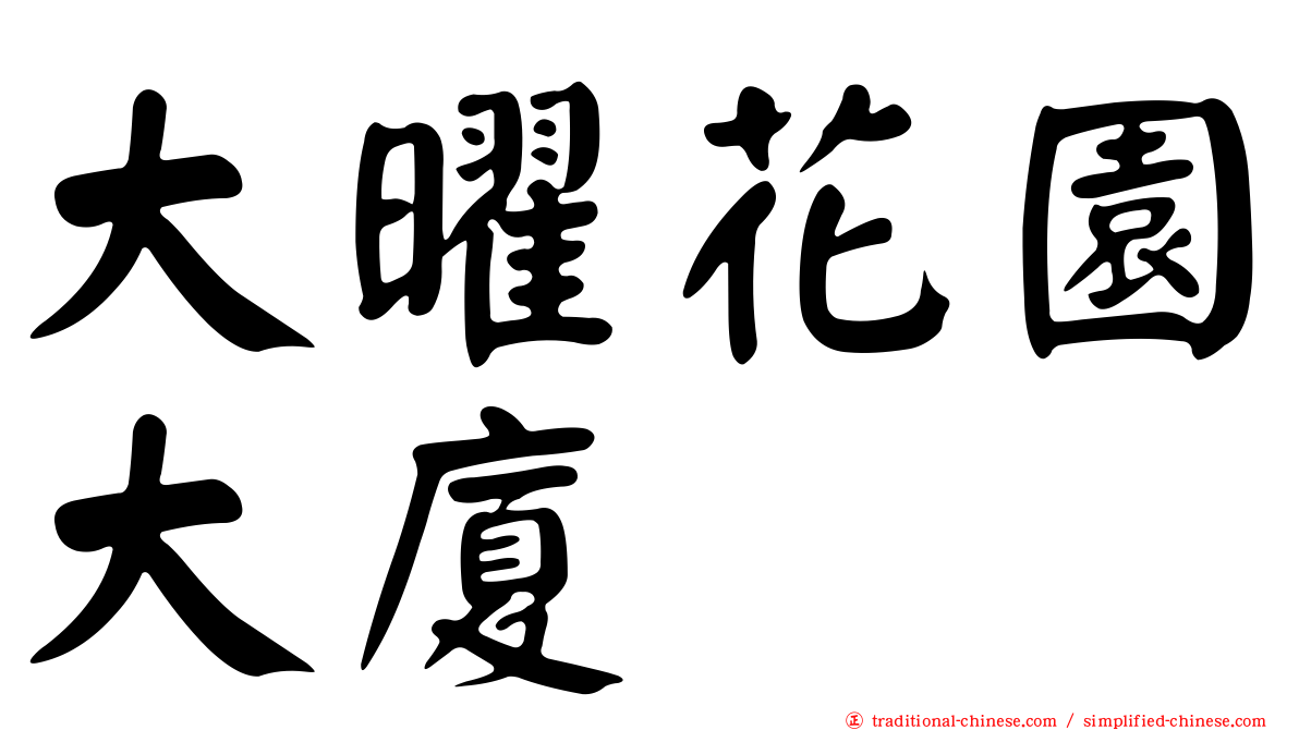 大曜花園大廈
