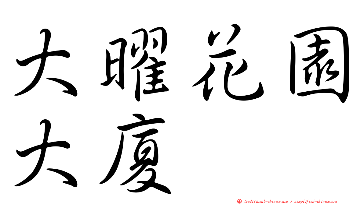 大曜花園大廈