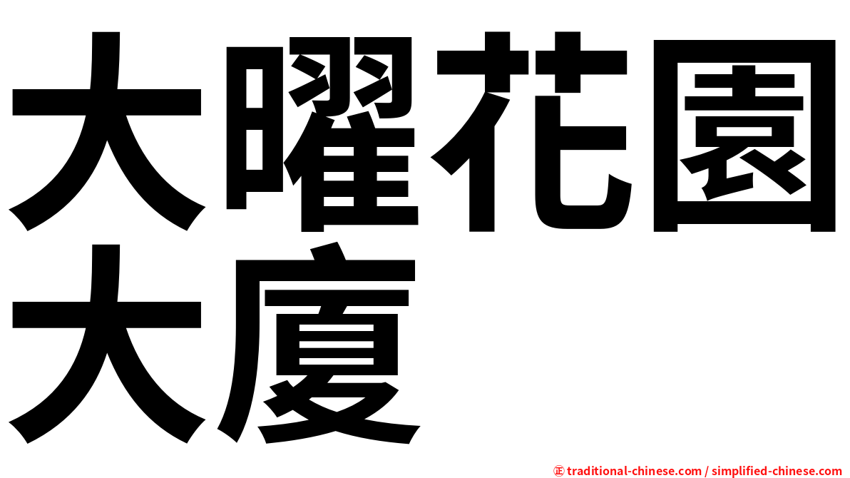 大曜花園大廈