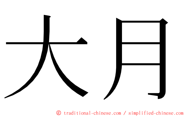 大月 ming font