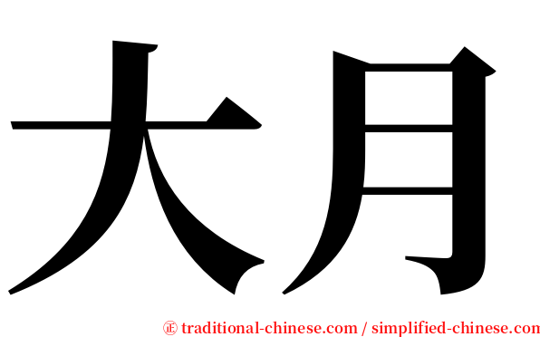 大月 serif font