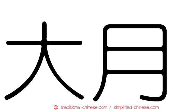 大月