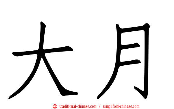 大月