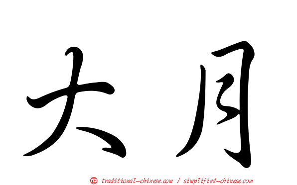 大月