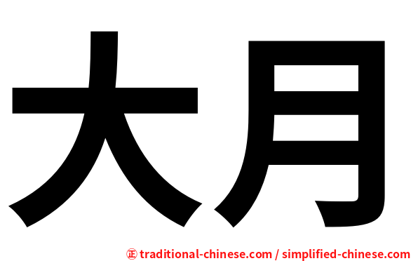 大月
