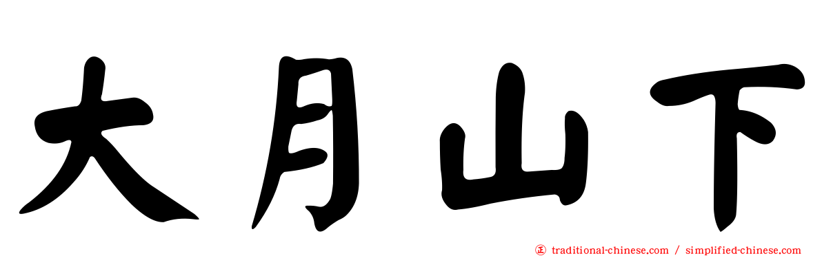 大月山下