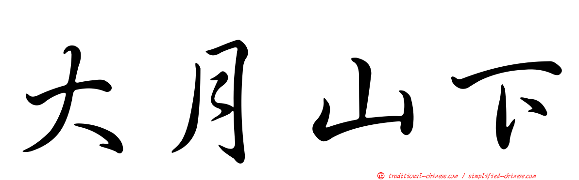 大月山下