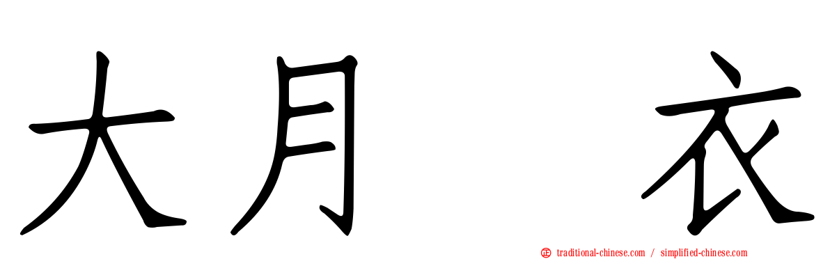 大月瑠衣